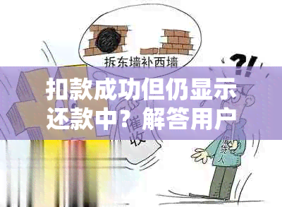 扣款成功但仍显示还款中？解答用户疑惑及可能原因