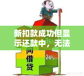 新扣款成功但显示还款中，无法使用的原因及解决方法