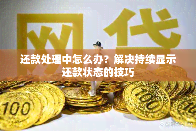 还款处理中怎么办？解决持续显示还款状态的技巧