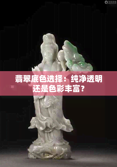 翡翠底色选择：纯净透明还是色彩丰富？