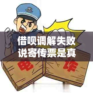 借呗调解失败说寄传票是真的吗