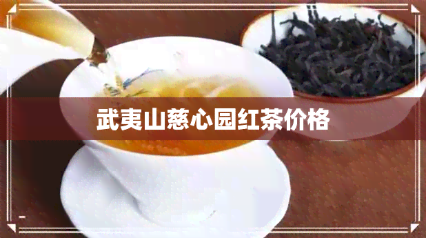 武夷山慈心园红茶价格