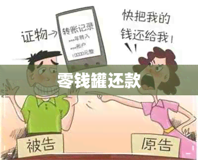 零钱罐还款