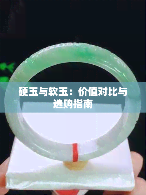 硬玉与软玉：价值对比与选购指南