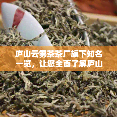 庐山云雾茶茶厂旗下知名一览，让您全面了解庐山云雾茶信息