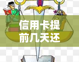 信用卡提前几天还更低还款可以吗安全吗可靠吗