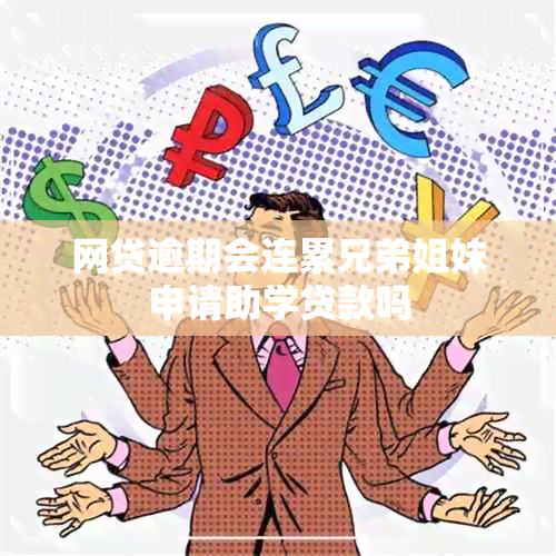 网贷逾期会连累兄弟姐妹申请助学贷款吗