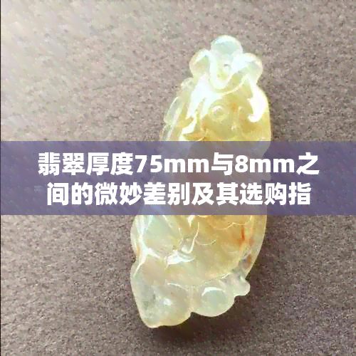 翡翠厚度75mm与8mm之间的微妙差别及其选购指南