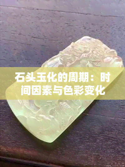 石头玉化的周期：时间因素与色彩变化的科学解析