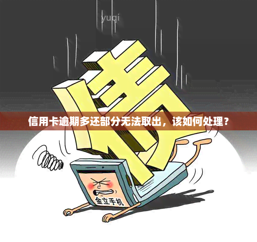 信用卡逾期多还部分无法取出，该如何处理？