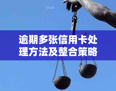 逾期多张信用卡处理方法及整合策略