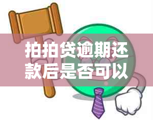 拍拍贷逾期还款后是否可以重新分期及安全问题？