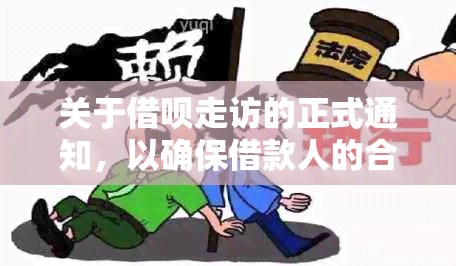 关于借呗走访的正式通知，以确保借款人的合法权益和贷款安全