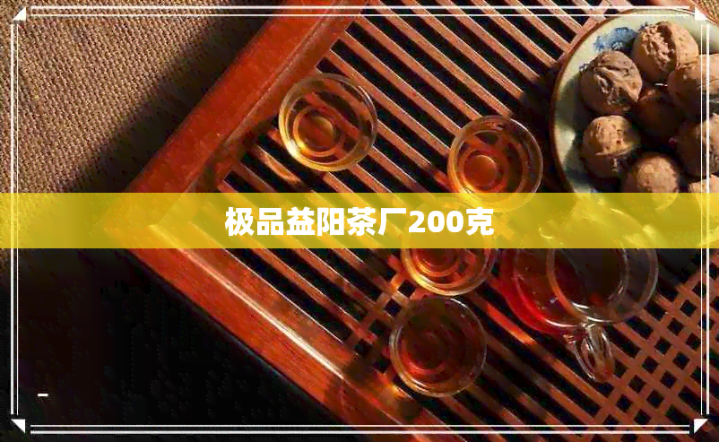 极品益阳茶厂200克