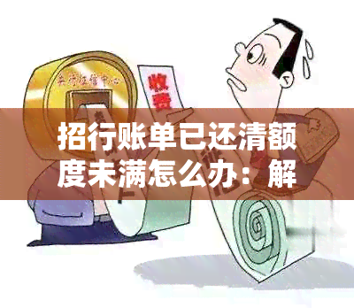 招行账单已还清额度未满怎么办：解决方法及办理流程