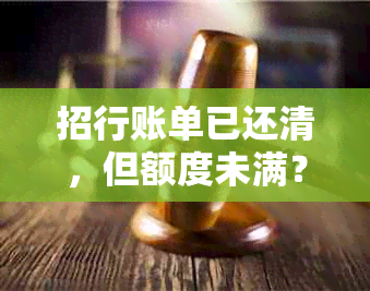 招行账单已还清，但额度未满？如何解决额度不足问题？