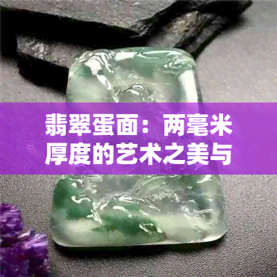 翡翠蛋面：两毫米厚度的艺术之美与科学之秘