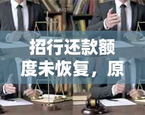 招行还款额度未恢复，原因及解决办法