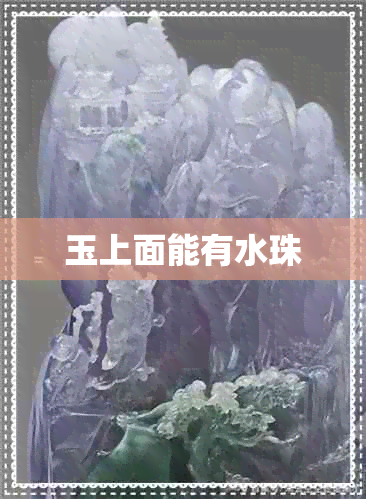 玉上面能有水珠