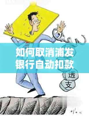 如何取消浦发银行自动扣款？了解完整步骤和注意事项