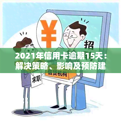 2021年信用卡逾期15天：解决策略、影响及预防建议