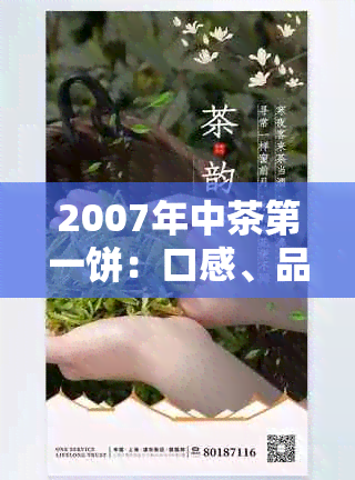 2007年中茶之一饼：口感、品质与珍藏价值解析