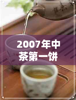 2007年中茶之一饼