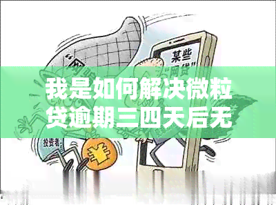 我是如何解决微粒贷逾期三四天后无法再次借款的问题的