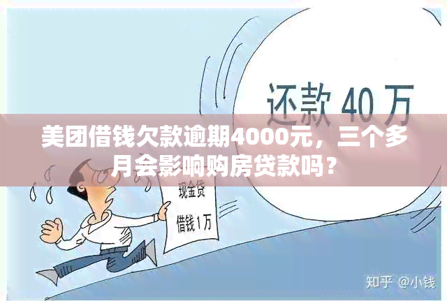 美团借钱欠款逾期4000元，三个多月会影响购房贷款吗？