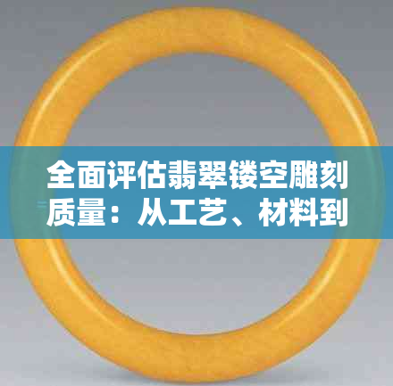 全面评估翡翠镂空雕刻质量：从工艺、材料到市场价格的全方位指南