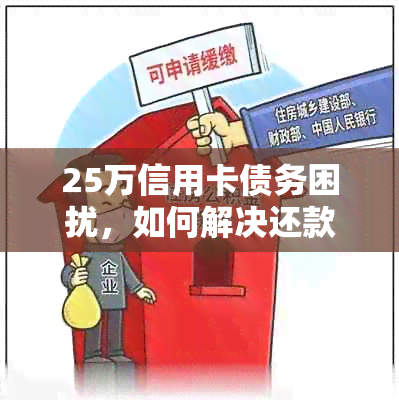 25万信用卡债务困扰，如何解决还款难题并避免进一步损失？