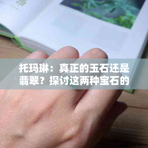 托玛琳：真正的玉石还是翡翠？探讨这两种宝石的区别和相似性