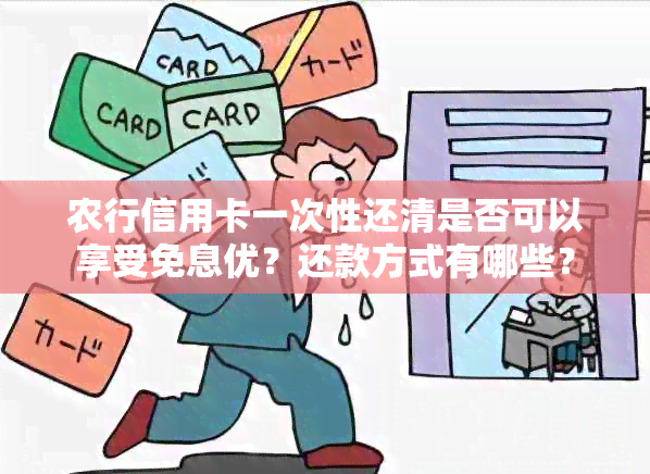 农行信用卡一次性还清是否可以享受免息优？还款方式有哪些？