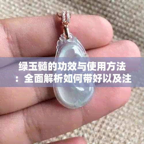 绿玉髓的功效与使用方法：全面解析如何带好以及注意事项