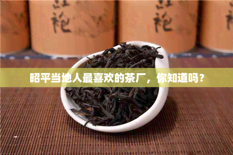 昭平当地人最喜欢的茶厂，你知道吗？