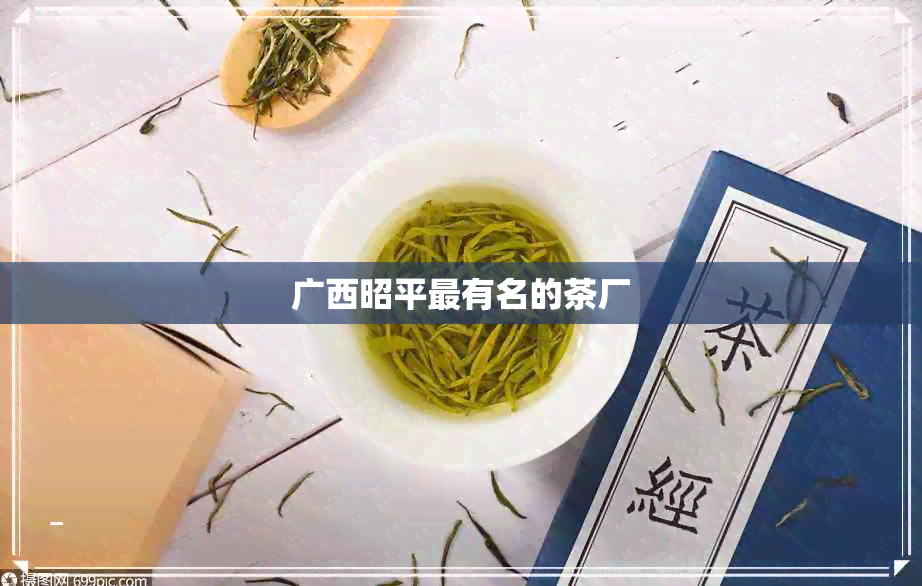 广西昭平最有名的茶厂