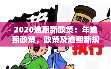 2020逾期新政策：年逾期政策，政策及逾期新规定解读