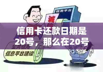 信用卡还款日期是20号，那么在20号还款是否合适？还有什么其他建议？