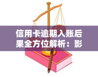 信用卡逾期入账后果全方位解析：影响、处理策略与预防措一览