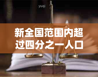 新全国范围内超过四分之一人口存在逾期负债现象，你属于哪个群体？