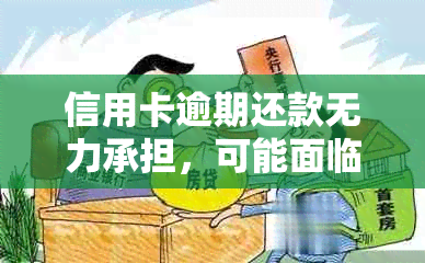 信用卡逾期还款无力承担，可能面临怎样的法律后果？