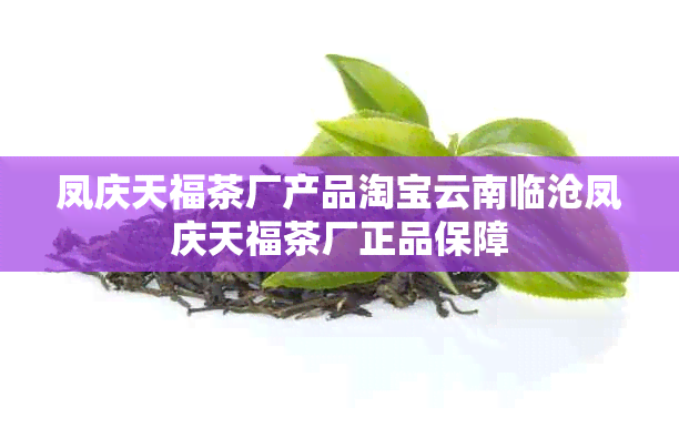 凤庆天福茶厂产品淘宝云南临沧凤庆天福茶厂正品保障