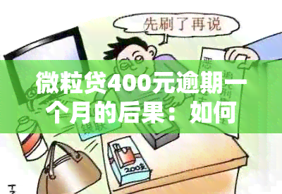 微粒贷400元逾期一个月的后果：如何避免信用受损？