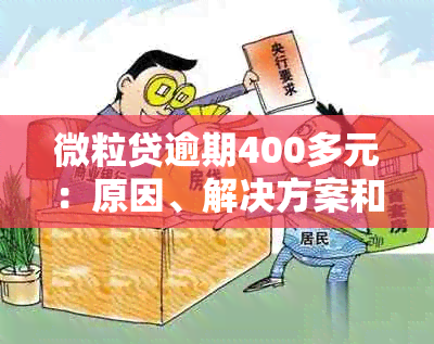 微粒贷逾期400多元：原因、解决方案和如何预防逾期