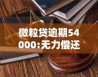 微粒贷逾期54000:无力偿还、、爆通讯录及影响还款？亲身经历解析！