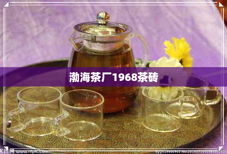 渤海茶厂1968茶砖