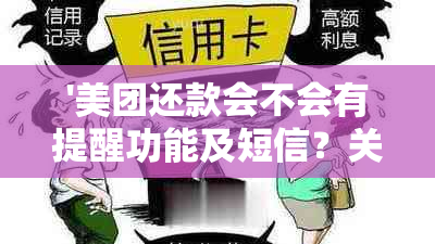 '美团还款会不会有提醒功能及短信？关于美团还款的提醒详情'