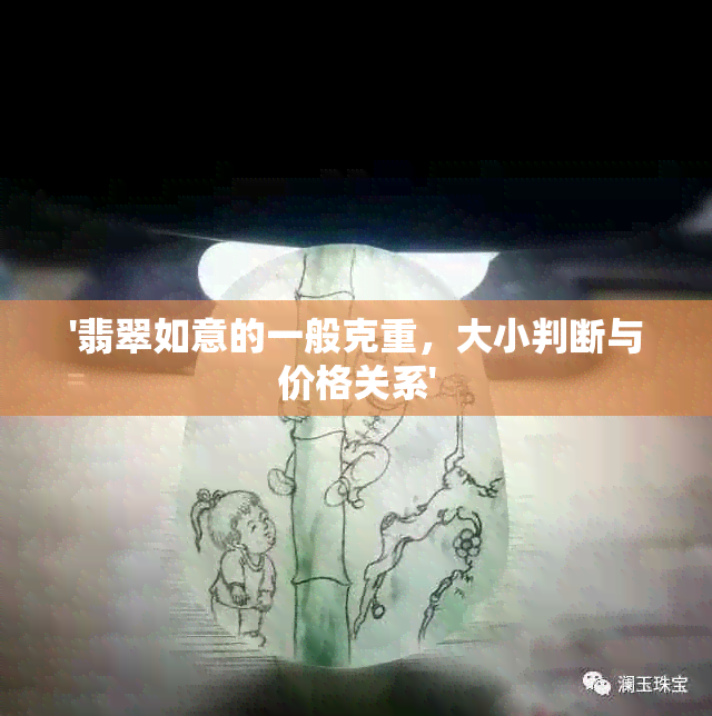 '翡翠如意的一般克重，大小判断与价格关系'