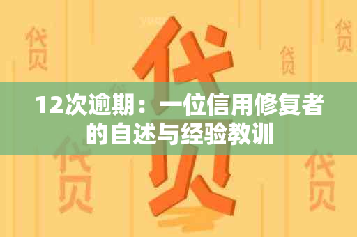 12次逾期：一位信用修复者的自述与经验教训