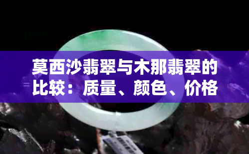 莫西沙翡翠与木那翡翠的比较：质量、颜色、价格和购买建议